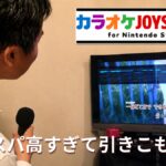 Switchカラオケのコスパが高すぎてめっちゃ引きこもる件