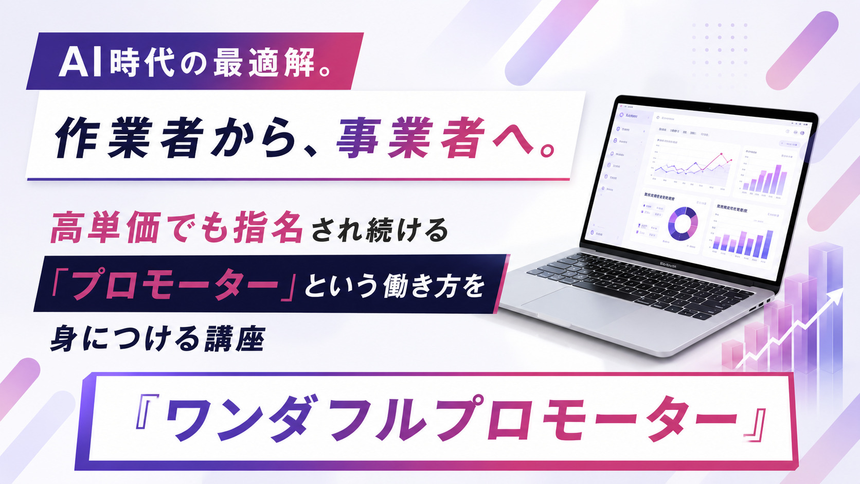 ワンダフルプロモーター