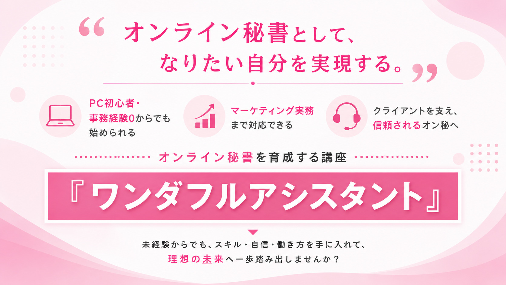 ワンダフルアシスタント