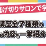 【公式】人生逃げ切りサロンで学べる有料講座全7種類の魅力や料金体系を一挙紹介！