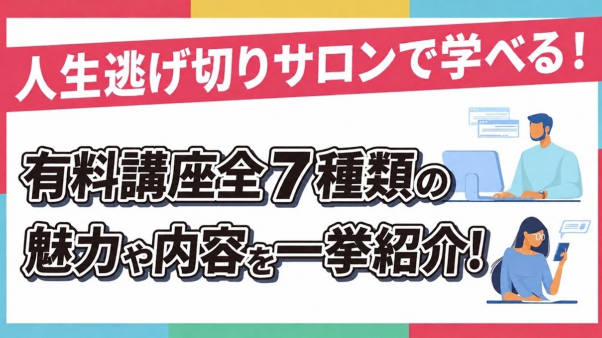 【公式】人生逃げ切りサロンで学べる有料講座全7種類の魅力や料金体系を一挙紹介！