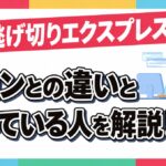 人生逃げ切りエクスプレスとは？サロンとの違いと向いている人【公式】