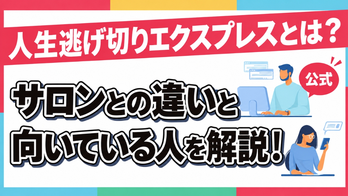 人生逃げ切りエクスプレスとは？サロンとの違いと向いている人【公式】