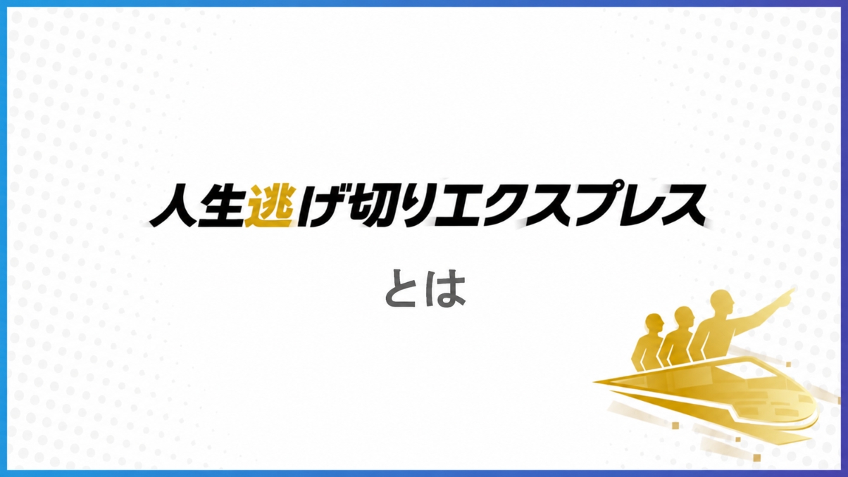 人生逃げ切りエクスプレスとは「やり切るための伴走プログラム」